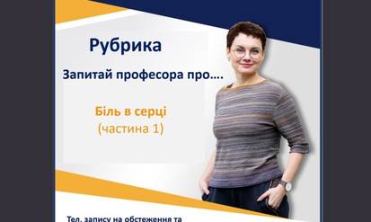 Новини Вінниці / Запитай лікаря про: Біль в серці (частина 1)