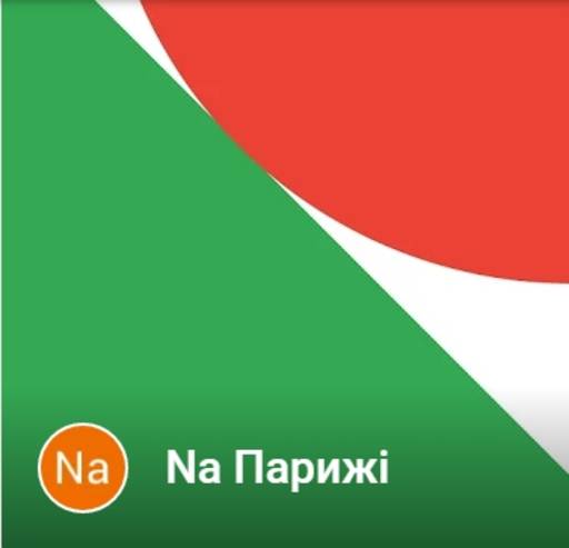 Na %d0%9f%d0%b0%d1%80%d0%b8%d0%b6%d1%96